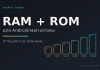 Как выбрать RAM и ROM для Android-магнитолы: 4+64, 6+128 или 8+128?
