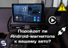 Подойдет ли Android-магнитола к вашему авто? Руководство по CANBUS, размерам DIN и переходным рамкам (2026)