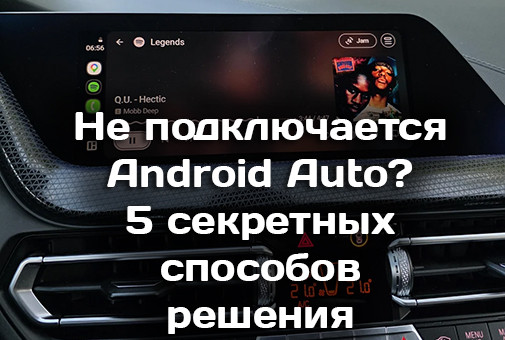 Почему не работает беспроводной Android Auto: 5 секретных решений