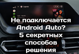 Почему не работает беспроводной Android Auto: 5 секретных решений