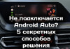 Почему не работает беспроводной Android Auto: 5 секретных решений