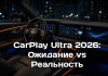 CarPlay Ultra: Почему она застряла и какую альтернативу выбрать?